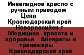 Инвалидное кресло с ручным приводом › Цена ­ 22 500 - Краснодарский край, Новороссийск г. Медицина, красота и здоровье » Аппараты и тренажеры   . Краснодарский край,Новороссийск г.